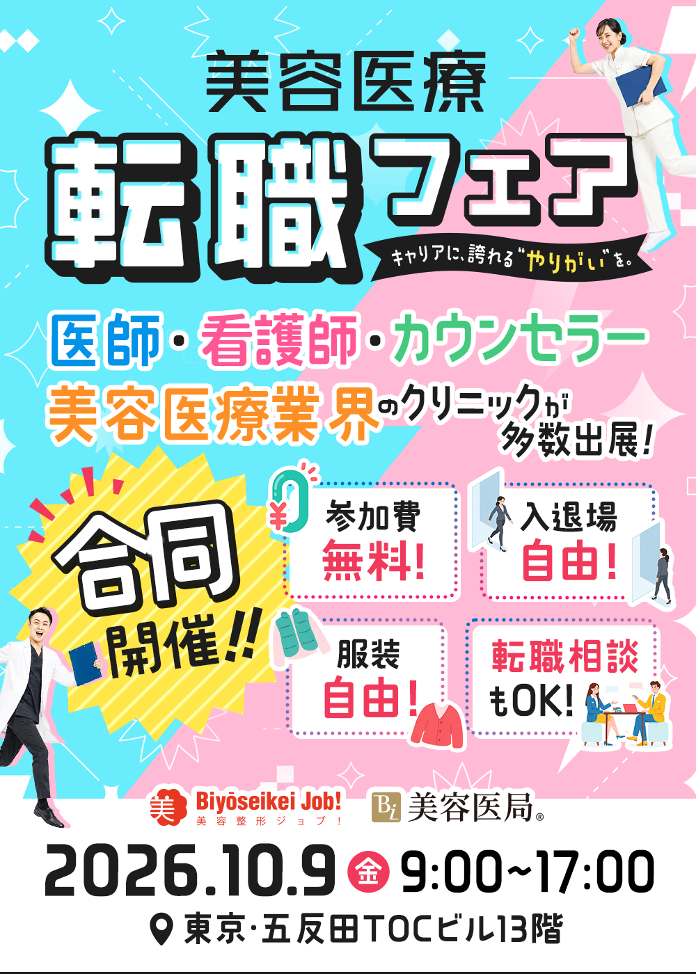 美容医療転職フェア - 美容医局