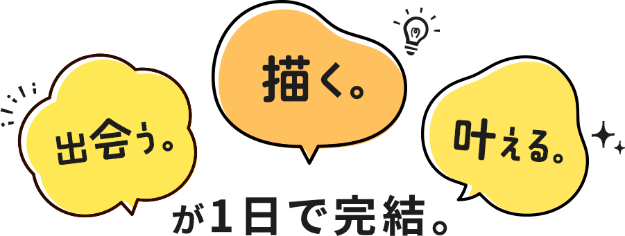 出会う・知る・選ぶが1日で完結。