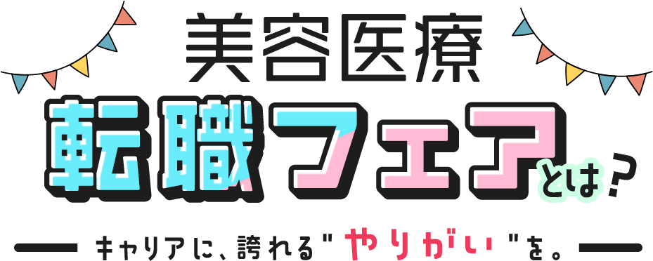 美容医療転職フェアとは？