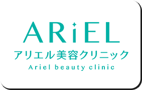 アリエルクリニック