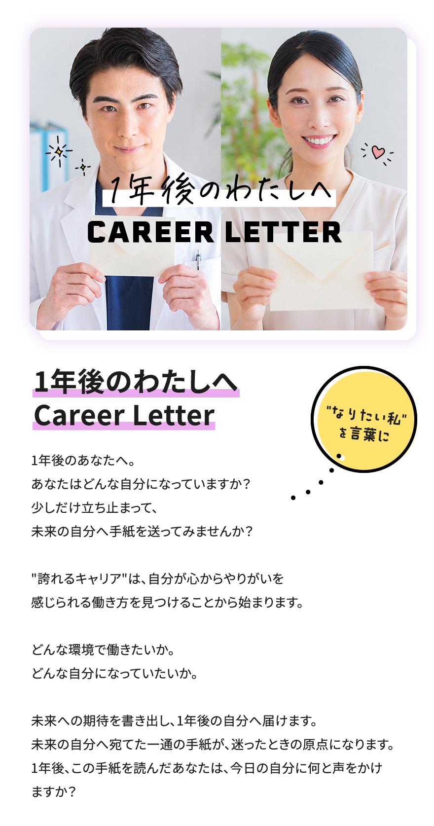 1年後のわたしへ Career Letter