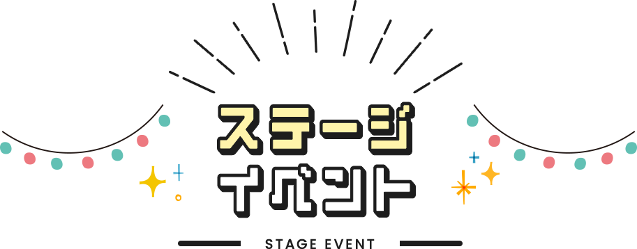 ステージイベント