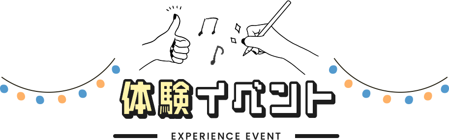 体験イベント