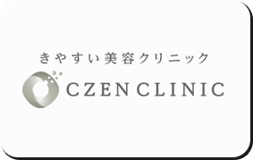 CZENクリニック