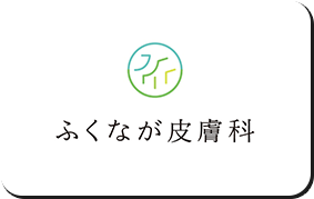 ふくなが皮膚科