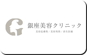 銀座美容クリニック