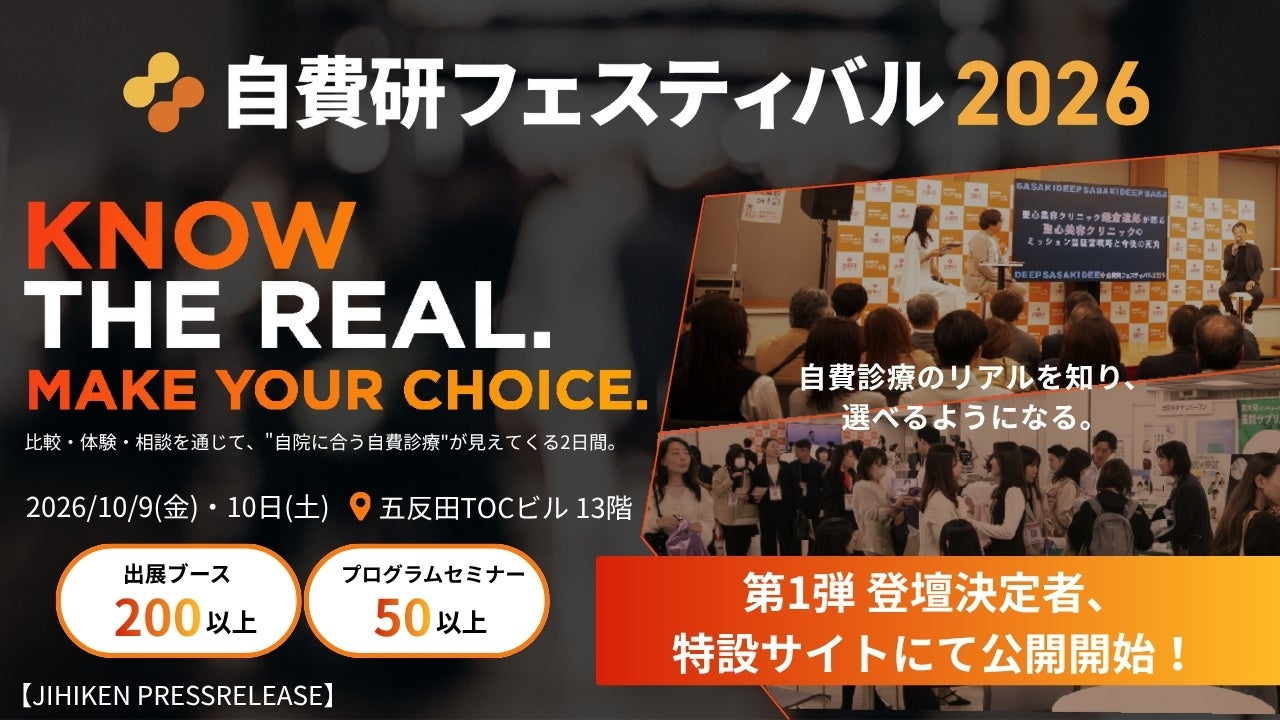 自費研フェスティバル2026