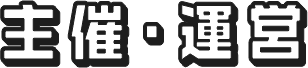 主催・運営