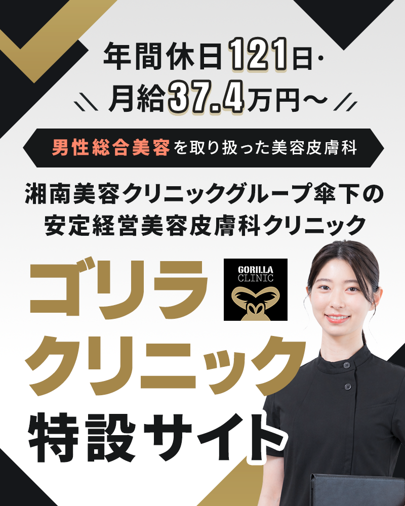 ゴリラクリニック募集特設サイト