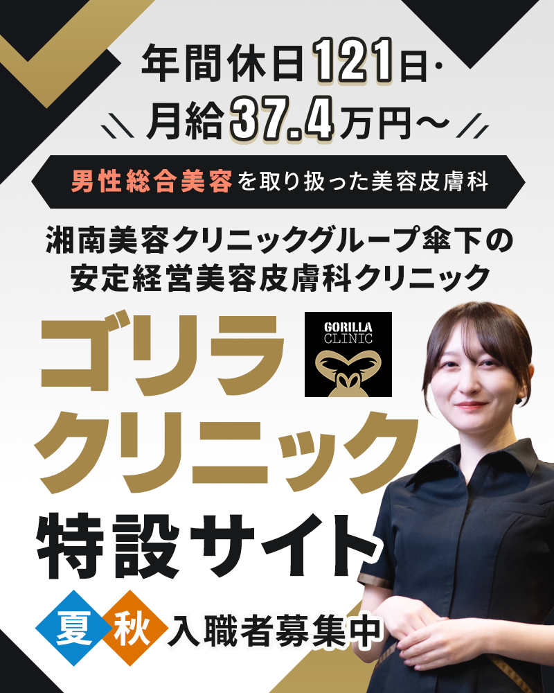 ゴリラクリニック募集特設サイト