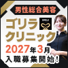 ゴリラクリニック募集特設サイト