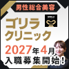ゴリラクリニック募集特設サイト