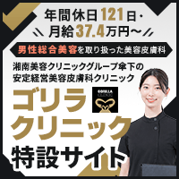 ゴリラクリニック募集特設サイト
