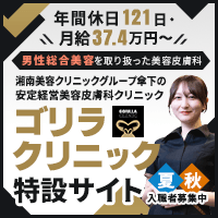 ゴリラクリニック募集特設サイト