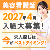 美容看護師2027年4月入職大募集！
