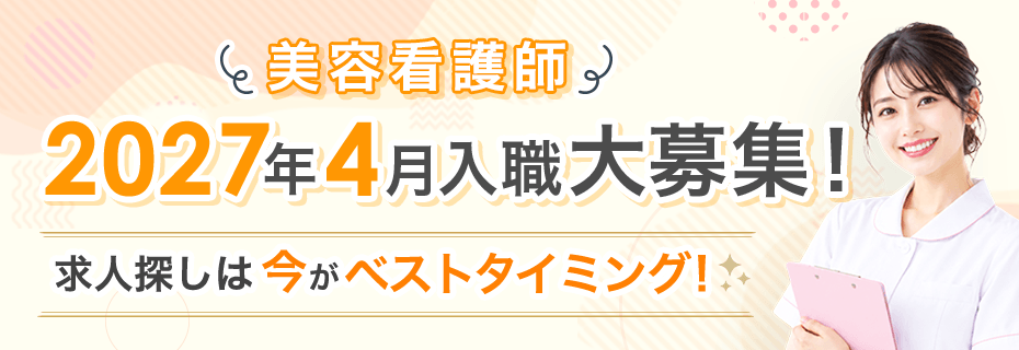 美容看護師2027年4月入職大募集