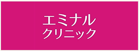 エミナルクリニック