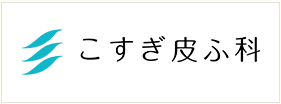 こすぎ皮ふ科