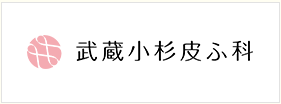 武蔵小杉皮ふ科