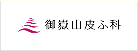 御嶽山皮ふ科