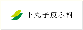 下丸子皮ふ科