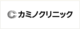 カミノクリニック