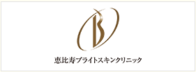 恵比寿ブライトスキンクリニック
