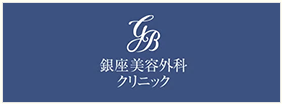 銀座美容外科クリニック