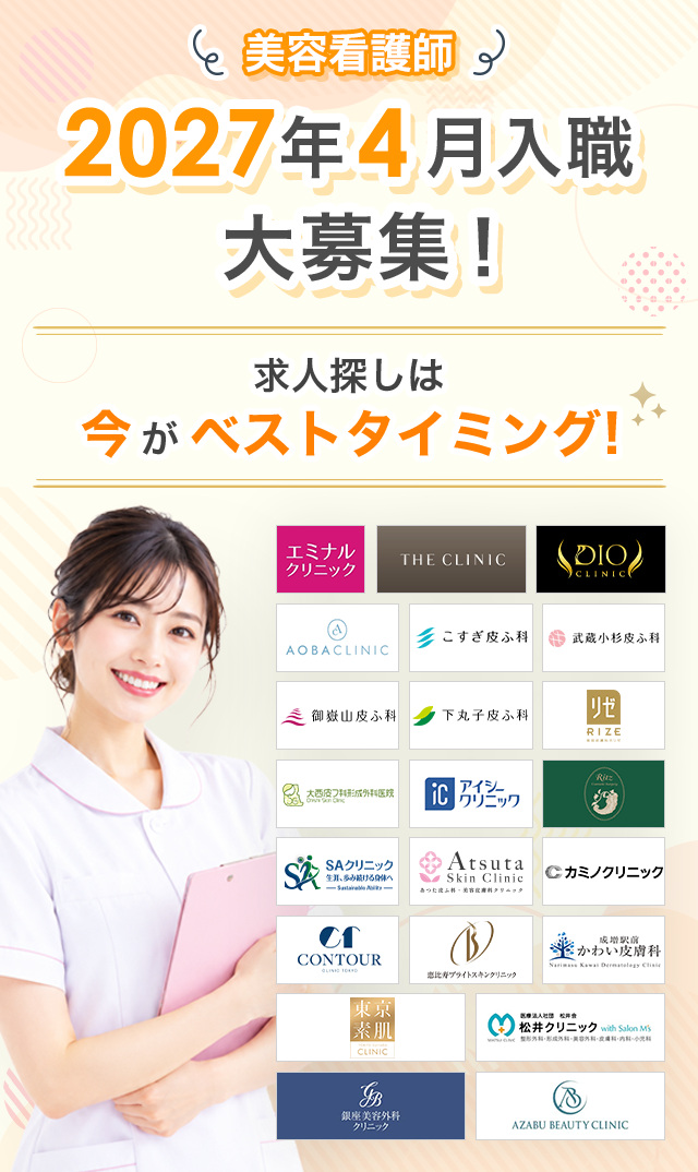 美容看護師 2027年4月入職大募集 求人探しは今がベストタイミング