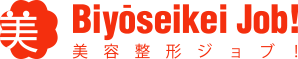 美容整形ジョブ！