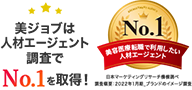 美容クリニック求人 転職紹介実績 No.1