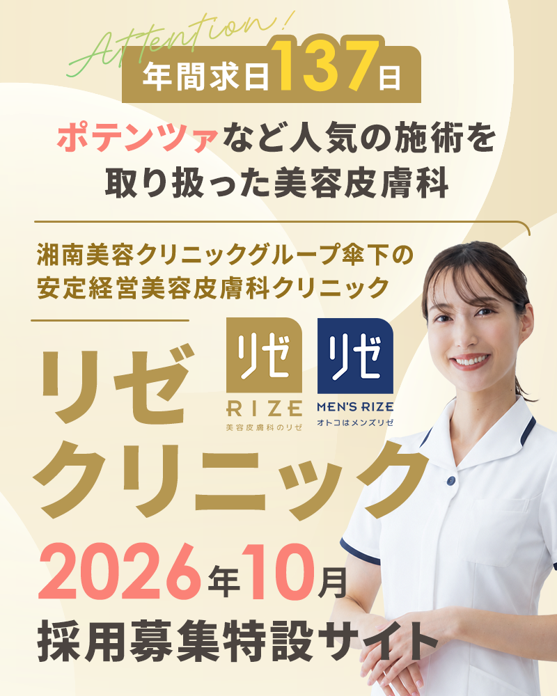 リゼクリニック2026年10月採用：募集特設サイト