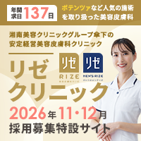 2026年11・12月採用 看護師募集特設サイト リゼクリニック