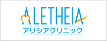 アリシアクリニック