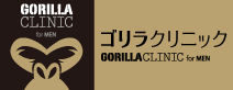 ゴリラクリニック