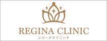 レジーナクリニック