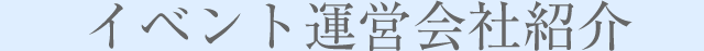 イベント運営会社紹介