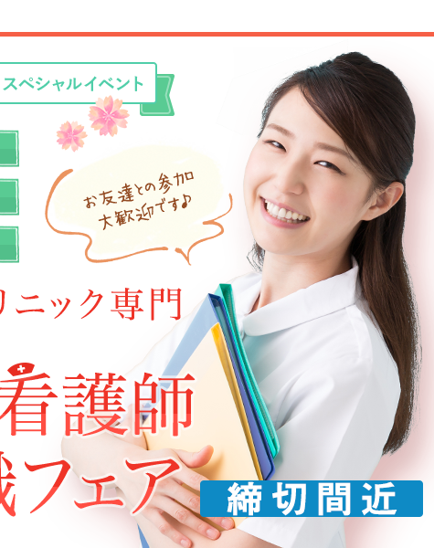 美容クリニック専門 春の看護師転職フェア お友達との参加大歓迎です♪