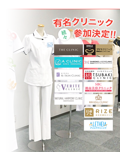 美容クリニック専門 春の看護師転職フェア 有名クリニック続々参加決定！