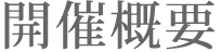 開催概要