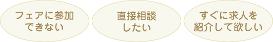 フェアに参加できない・直接相談したい・すぐに求人を紹介して欲しい