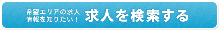 求人を検索する