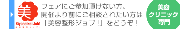 美容整形ジョブ！
