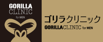 ゴリラクリニック