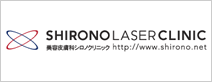 シロノクリニック