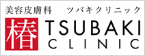 椿クリニック