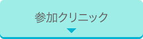 参加クリニック