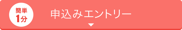 簡単30秒！紹介サービス登録
