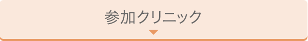 参加クリニック