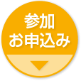 参加お申込み